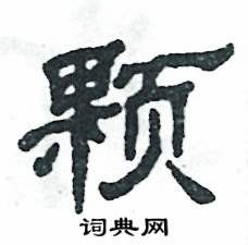 张恒成写的硬笔隶书颗