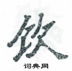 张恒成写的硬笔隶书饮