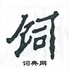 飼怎么寫好看
