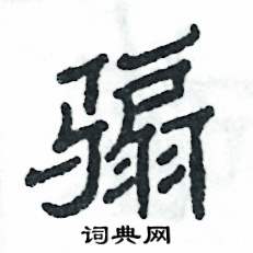 騸怎么寫(xiě)好看