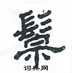 张恒成写的硬笔隶书鬃