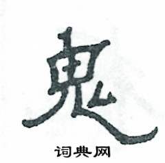 张恒成写的硬笔隶书鬼