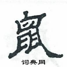 张恒成写的硬笔隶书鼠