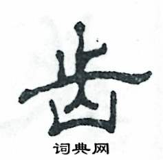 张恒成写的硬笔隶书齿