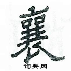 张恒成写的硬笔隶书襄