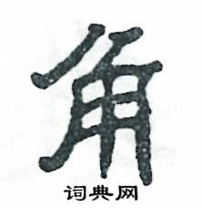 张恒成写的硬笔隶书角