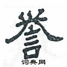 譽怎么寫好看