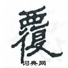 张恒成写的硬笔隶书覆