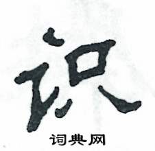 識怎么寫好看