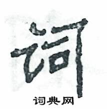 詞怎么寫好看