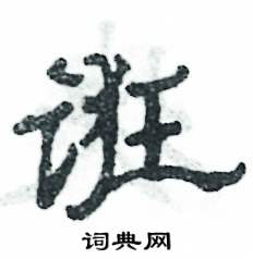 誑怎么寫好看