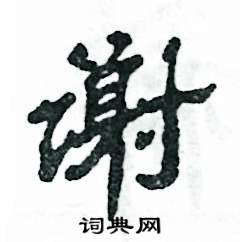 謝怎么寫好看