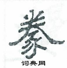 张恒成写的硬笔隶书豢