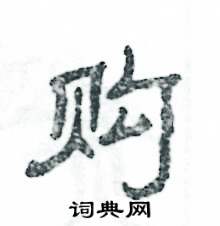 購怎么寫好看