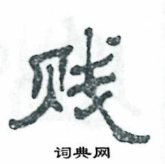 賤怎么寫好看