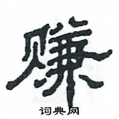 賺怎么寫好看