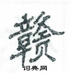 张恒成写的硬笔隶书赣