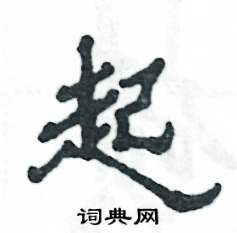 张恒成写的硬笔隶书起