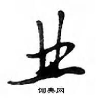 邓散木写的硬笔行书业