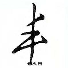 丰怎么写好看，丰硬笔书法图片