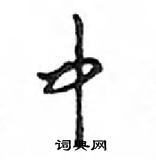 邓散木写的硬笔行书中