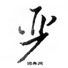 严怎么写好看,严硬笔书法图片