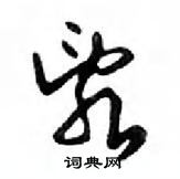亂怎么写好看,亂硬笔书法图片