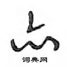 亦怎么写好看,亦硬笔书法图片