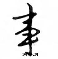 事怎么写好看,事硬笔书法图片