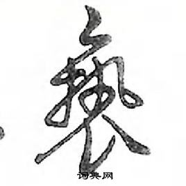 亵怎么写好看,亵硬笔书法图片