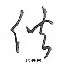 伙怎么写好看,伙硬笔书法图片