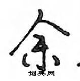 余怎么写好看,余硬笔书法图片