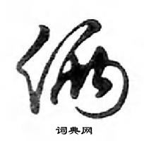 俩怎么写好看，俩硬笔书法图片