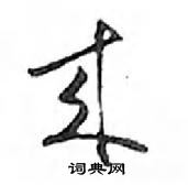 來怎么写好看,來硬笔书法图片