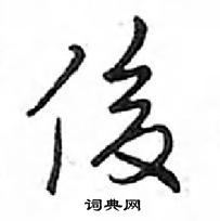 俊怎么写好看，俊硬笔书法图片