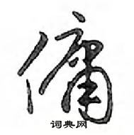 傭怎么写好看,傭硬笔书法图片