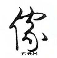 邓散木写的硬笔行书傢