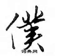 僕怎么写好看,僕硬笔书法图片