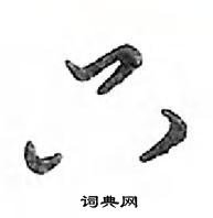 只怎么写好看,只硬笔书法图片