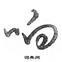 响怎么写好看,响硬笔书法图片