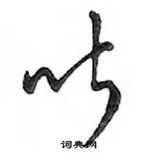 听怎么写好看,听硬笔书法图片