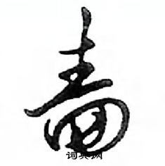 啬怎么写好看,啬硬笔书法图片