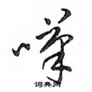 邓散木写的硬笔行书嘆