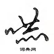 嚇怎么写好看,嚇硬笔书法图片