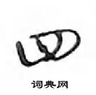 四怎么写好看,四硬笔书法图片