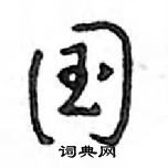 国怎么写好看，国硬笔书法图片