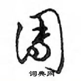 團怎么写好看，團硬笔书法图片