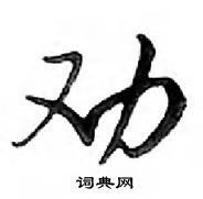 劝怎么写好看，劝硬笔书法图片