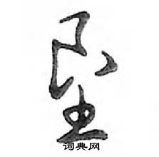 垦怎么写好看,垦硬笔书法图片