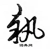 邓散木写的硬笔行书執